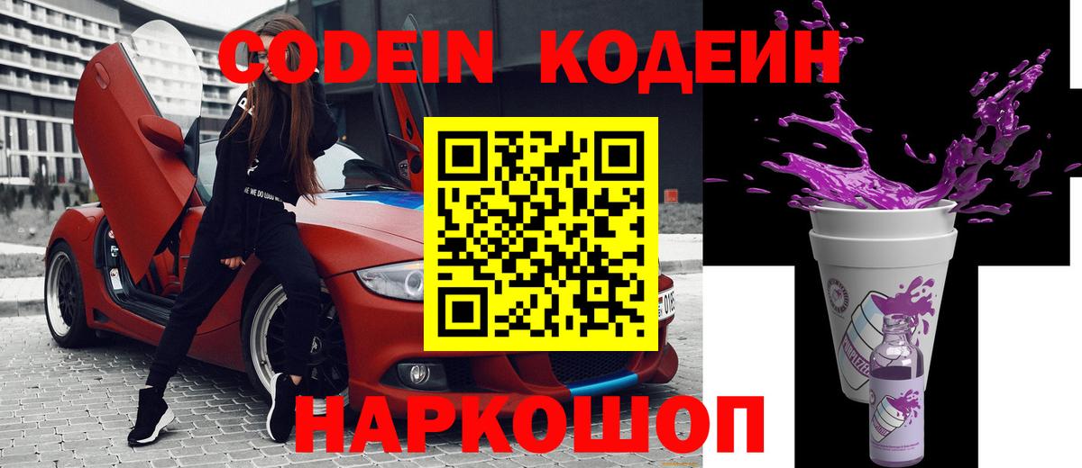 Кодеин Purple Drank  Вход с VPN  Codein Purple Drank  Майкоп 